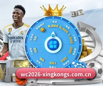 wc2026-xingkongs.com.cn APP 深度功能